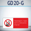 Знак «Переходить через пути в капюшоне опасно!», GD20-G (односторонний горизонтальный, 540х220 мм, металл, с отбортовкой и Z-креплением)